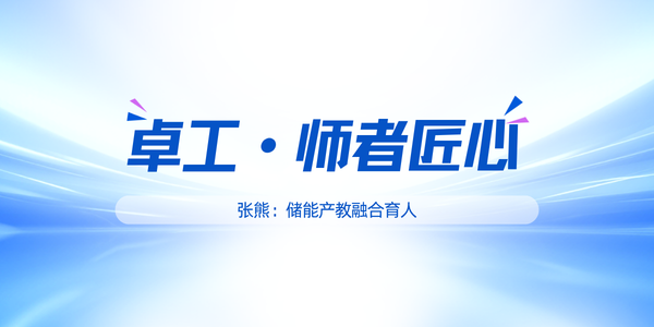 卓工·师者匠心│张熊：储能产教融合育人