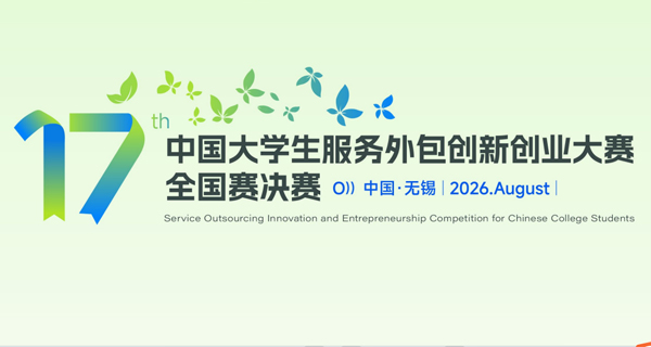 第十七届中国大学生服务外包创新创业大赛全国赛决赛国科大学子获佳绩！