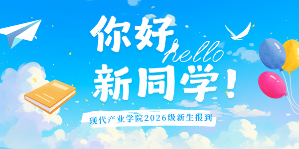 扬帆启航正当时 逐梦科苑谱新章——现代产业学院2026级新生报到