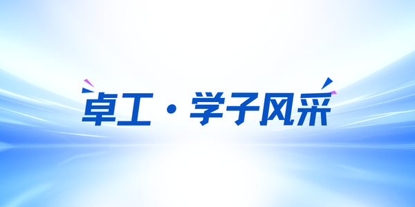 卓工·学子风采