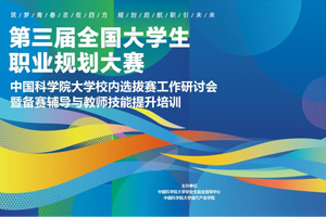 第三届全国大学生职业规划大赛国科大校内选拔赛工作研讨会 暨备赛辅导与教师技能提升培训顺利举办