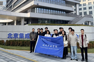 实践参访|现代产业学院师生走进北京集成电路产教融合基地